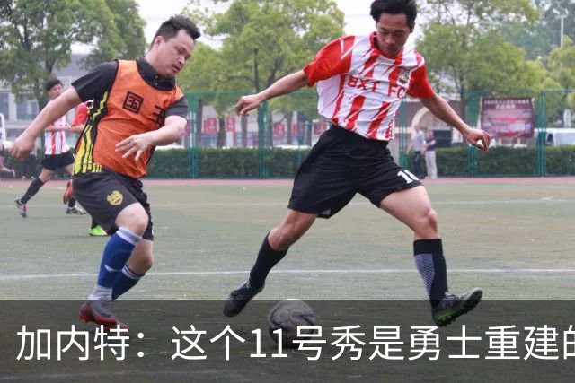 加内特：这个11号秀是勇士重建的第一块拼图