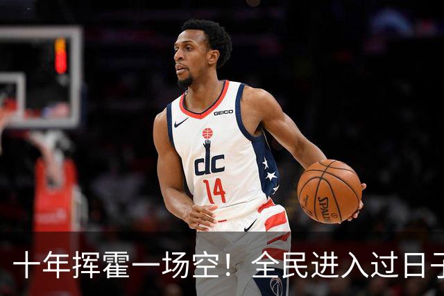 十年挥霍一场空！全民进入过日子时代：热闹褪去消费降温人心归真