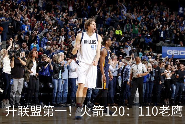 升联盟第一！火箭120：110老鹰，谁是赢球的最大功臣，数据不说谎