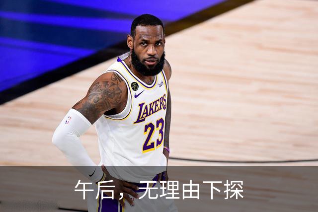 午后，无理由下探