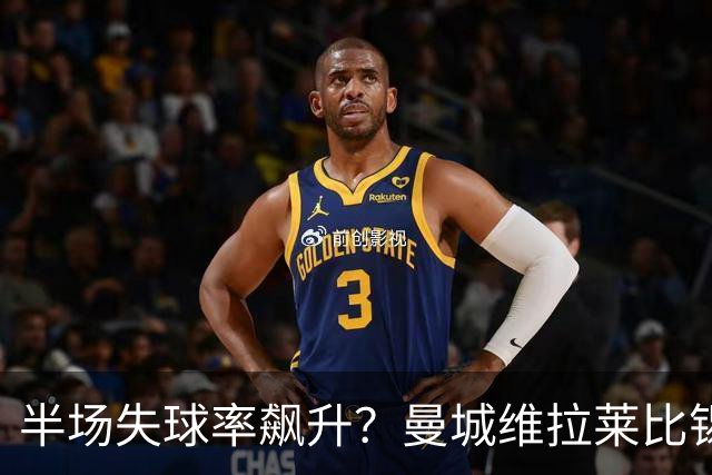 半场失球率飙升？曼城维拉莱比锡埃勒维尔博弈