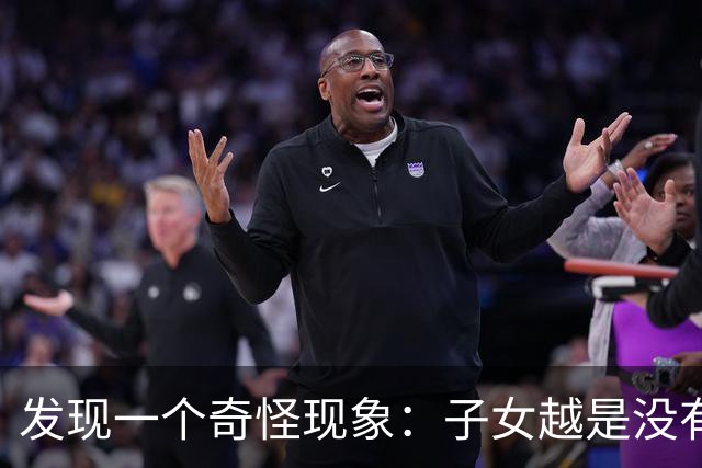 发现一个奇怪现象：子女越是没有本事的家庭，父母晚年反而更热闹