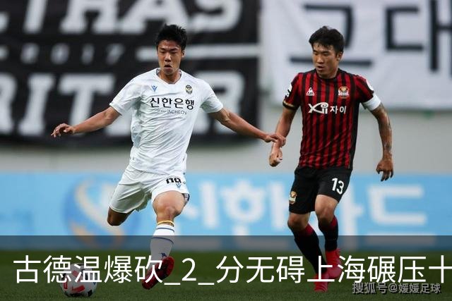 古德温爆砍 2 分无碍上海碾压十一冠王，徐杰胡明轩帮拉塞尔找回状态