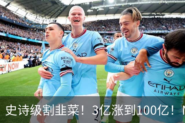 史诗级割韭菜！3亿涨到100亿！NBA新军空壳入场，30队全员分钱