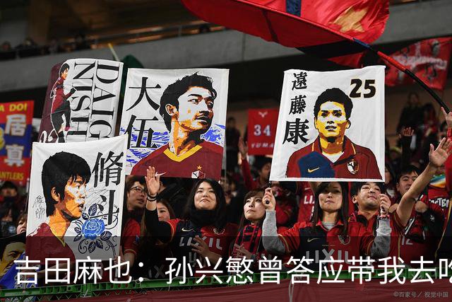 吉田麻也：孙兴慜曾答应带我去吃韩餐，结果现在都没履约