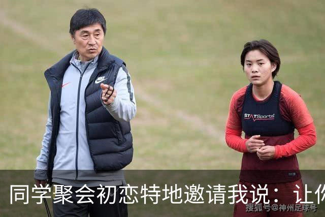 同学聚会初恋特地邀请我说：让你见见我老公，长长见识