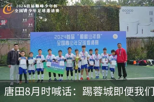 唐田8月时喊话：踢蓉城即便我们不是冠军，也想办法赢冠军！
