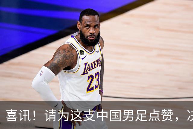 喜讯！请为这支中国男足点赞，决赛中1比0战胜亚洲劲旅日本夺冠