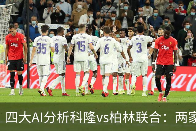 四大AI分析科隆vs柏林联合：两家看好主胜，Kimi支持客队