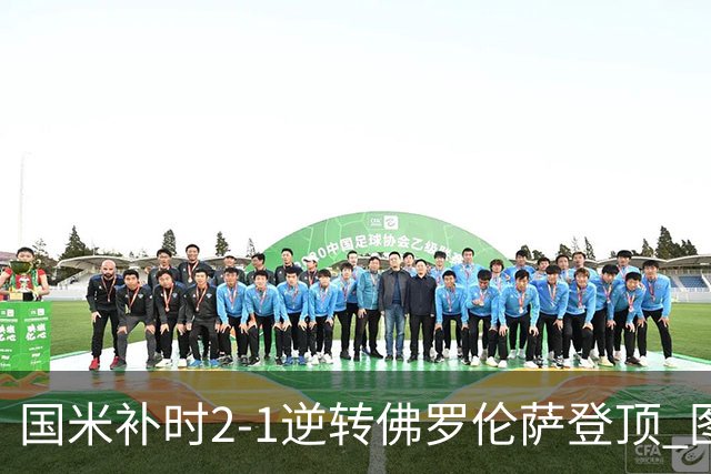 国米补时2-1逆转佛罗伦萨登顶 图拉姆一射一造点