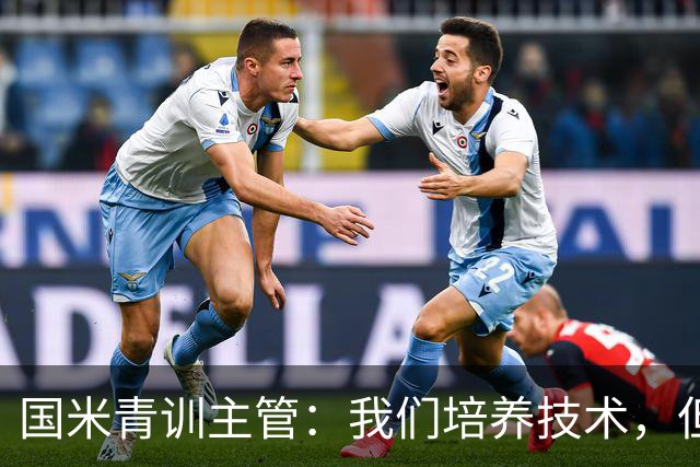国米青训主管：我们培养技术，但更看重人格与价值观