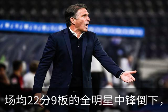 场均22分9板的全明星中锋倒下，活塞至少两周没他