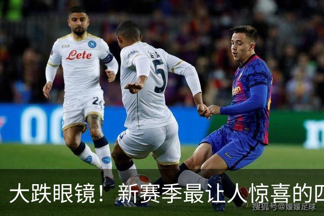 大跌眼镜！新赛季最让人惊喜的四位球星