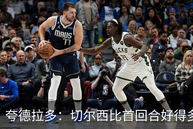 夸德拉多：切尔西比首回合好得多 我们要吸取教训