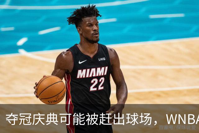 夺冠庆典可能被赶出球场，WNBA总决赛改到中午开打