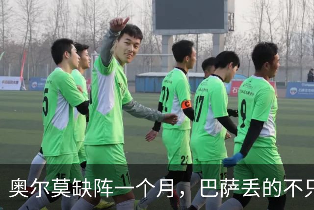 奥尔莫缺阵一个月，巴萨丢的不只是一个十号位