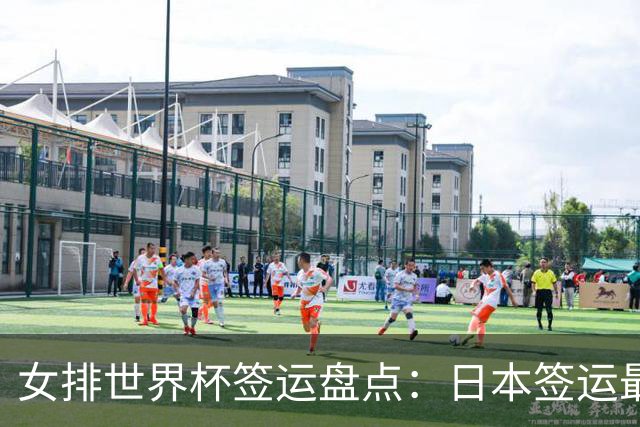 女排世界杯签运盘点：日本签运最差，土耳其次之，意大利躺赢