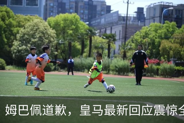 姆巴佩道歉，皇马最新回应震惊全网！