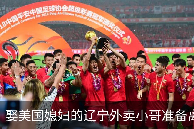 娶美国媳妇的辽宁外卖小哥准备离婚：语言不通、文化差异
