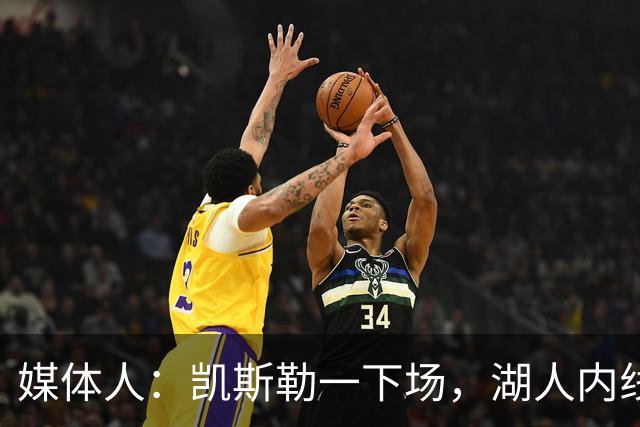 媒体人：凯斯勒一下场，湖人内线就没了屏障