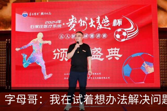 字母哥：我在试着想办法解决问题 尤其是防守 希望队友们都这样想