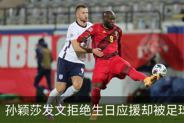 孙颖莎发文拒绝生日应援却被足球迷嘲讽：又当又立，基本废了