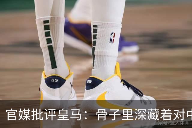 官媒批评皇马：骨子里深藏着对中国的傲慢，甚至已成俱乐部文化一部分