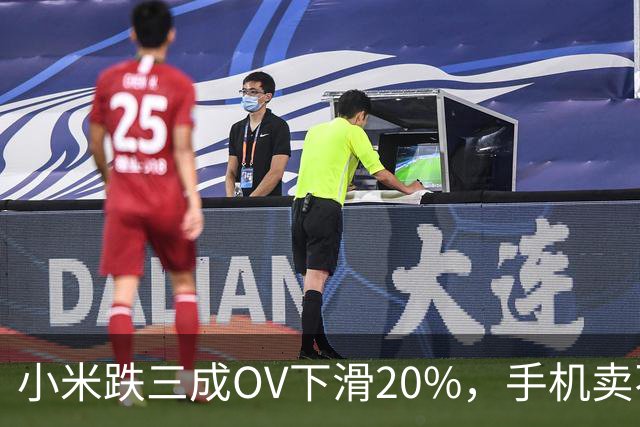 小米跌三成OV下滑20%，手机卖不动了谁更慌？