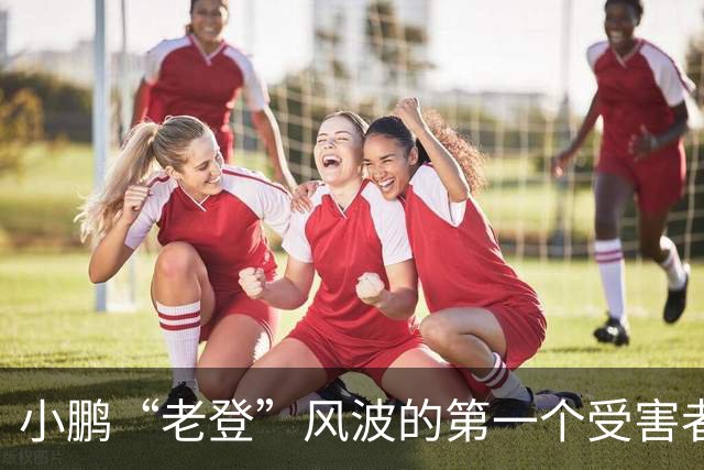 小鹏“老登”风波的第一个受害者出现了！男子与小鹏新车合影，被网友调侃：老登！