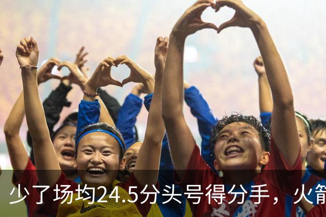 少了场均24.5分头号得分手，火箭照样赢32分