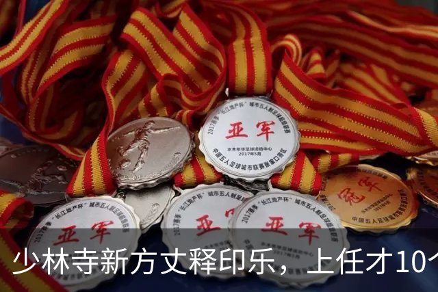 少林寺新方丈释印乐，上任才10个月，寺院账面少了800多万