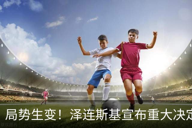 局势生变！泽连斯基宣布重大决定，中方罕见表态，美欧措手不及