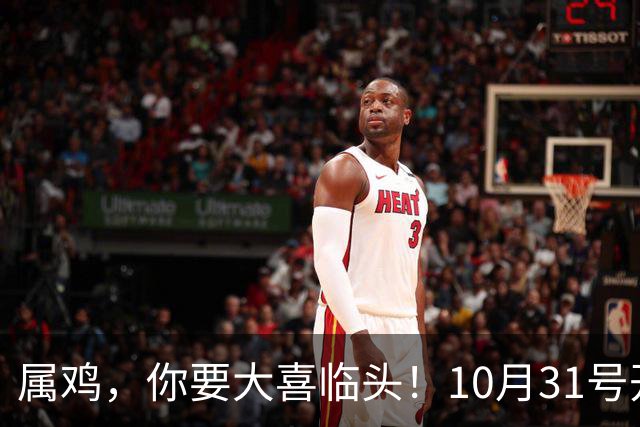 属鸡，你要大喜临头！10月31号开始躲不过三喜，来看看是什么喜