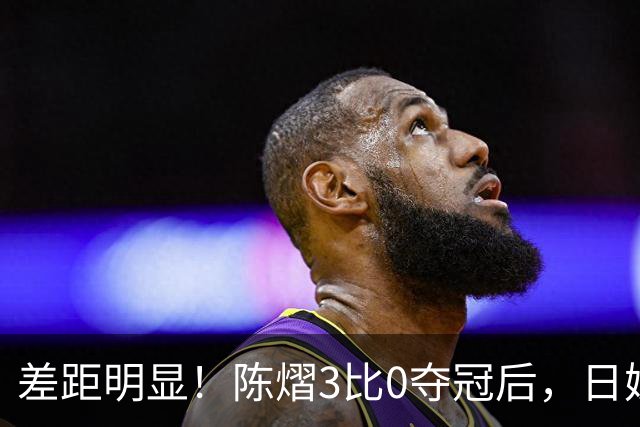 差距明显！陈熠3比0夺冠后，日媒一针见血，指出张本美和惨败原因