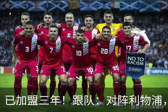 已加盟三年！跟队：对阵利物浦，拉维亚首位为切尔西踢满全场