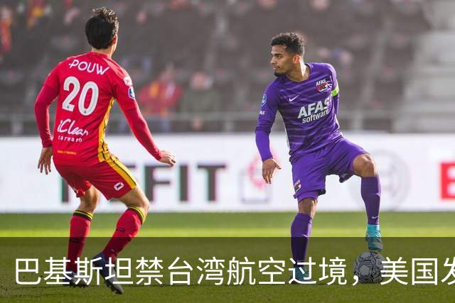 巴基斯坦禁台湾航空过境，美国发话了，批评中国，俄罗斯闷声发财