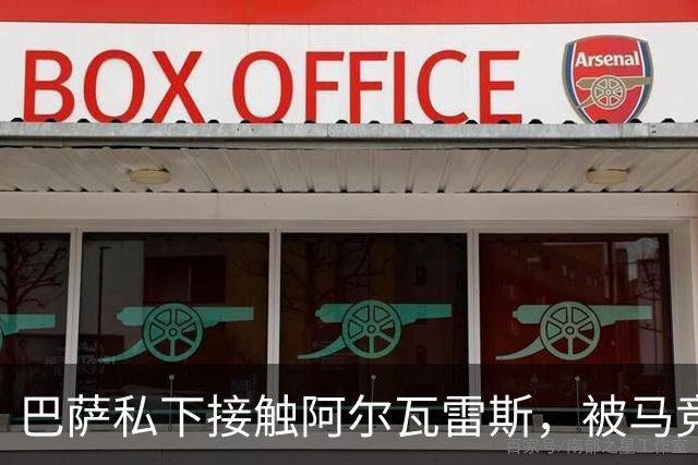 巴萨私下接触阿尔瓦雷斯，被马竞投诉罚了503英镑