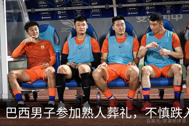 巴西男子参加熟人葬礼，不慎跌入父亲墓穴身亡