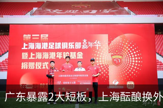 广东暴露2大短板，上海酝酿换外援，青岛浙江遭重罚，宁波签山东旧将