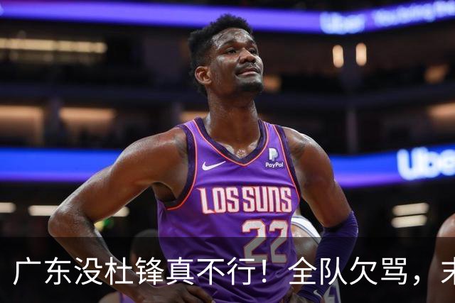广东没杜锋真不行！全队欠骂，末节软趴趴，新帅似乎失去控制了！