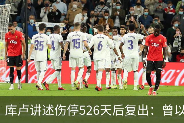库卢讲述伤停526天后复出：曾以为生涯终结 在伊布推荐下进行康复