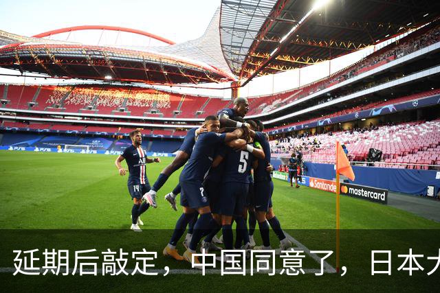 延期后敲定，中国同意了，日本大喜！但高市早苗可别高兴早了