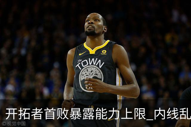 开拓者首败暴露能力上限 内线乱换人冷落杨瀚森？
