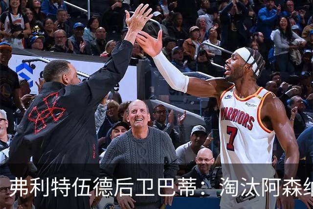 弗利特伍德后卫巴蒂：淘汰阿森纳，这事能讲给孙辈听
