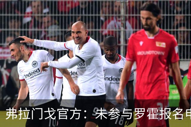 弗拉门戈官方：未参与罗霍报名申请，将等待南美足联最终裁决