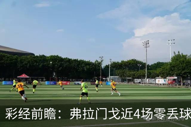 彩经前瞻：弗拉门戈近4场零丢球，米内罗竞技防线难以承压