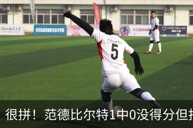 很拼！范德比尔特1中0没得分但抢下7板 正负值+22