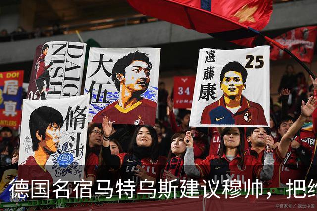 德国名宿马特乌斯建议穆帅，把维尼修斯放在替补席，并比较拜仁凯恩的职业态度