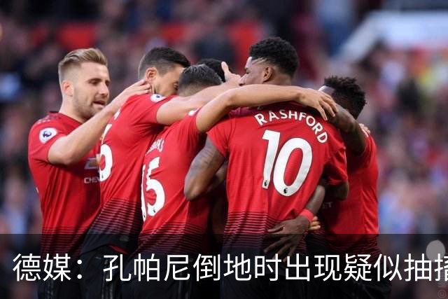 德媒：孔帕尼倒地时出现疑似抽搐症状，医疗团队正检查头部的问题