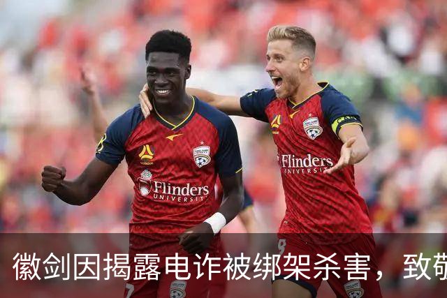 徽剑因揭露电诈被绑架杀害，致敬那些用肉身撞向黑暗的人